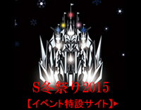 「S冬祭り2015」イベント特設サイト