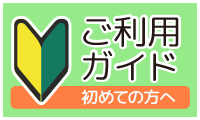 ご利用ガイドリンク