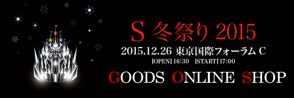 S冬祭り2015 GOODS ONLINE SHOP