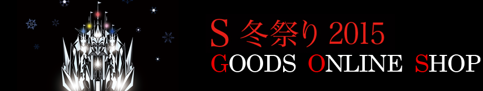 S冬祭り2015 GOODS ONLINE SHOP